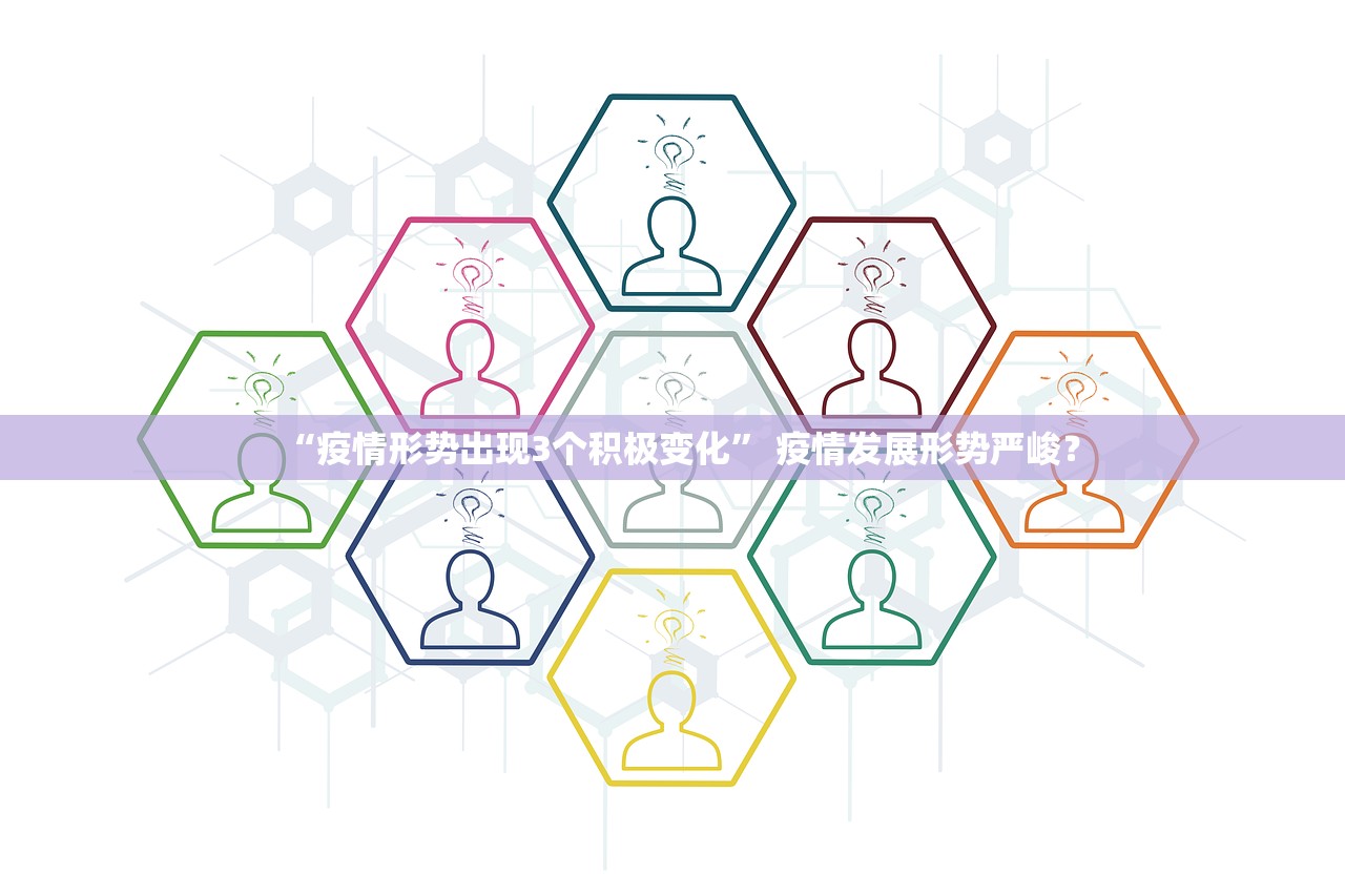 “疫情形势出现3个积极变化” 疫情发展形势严峻？
