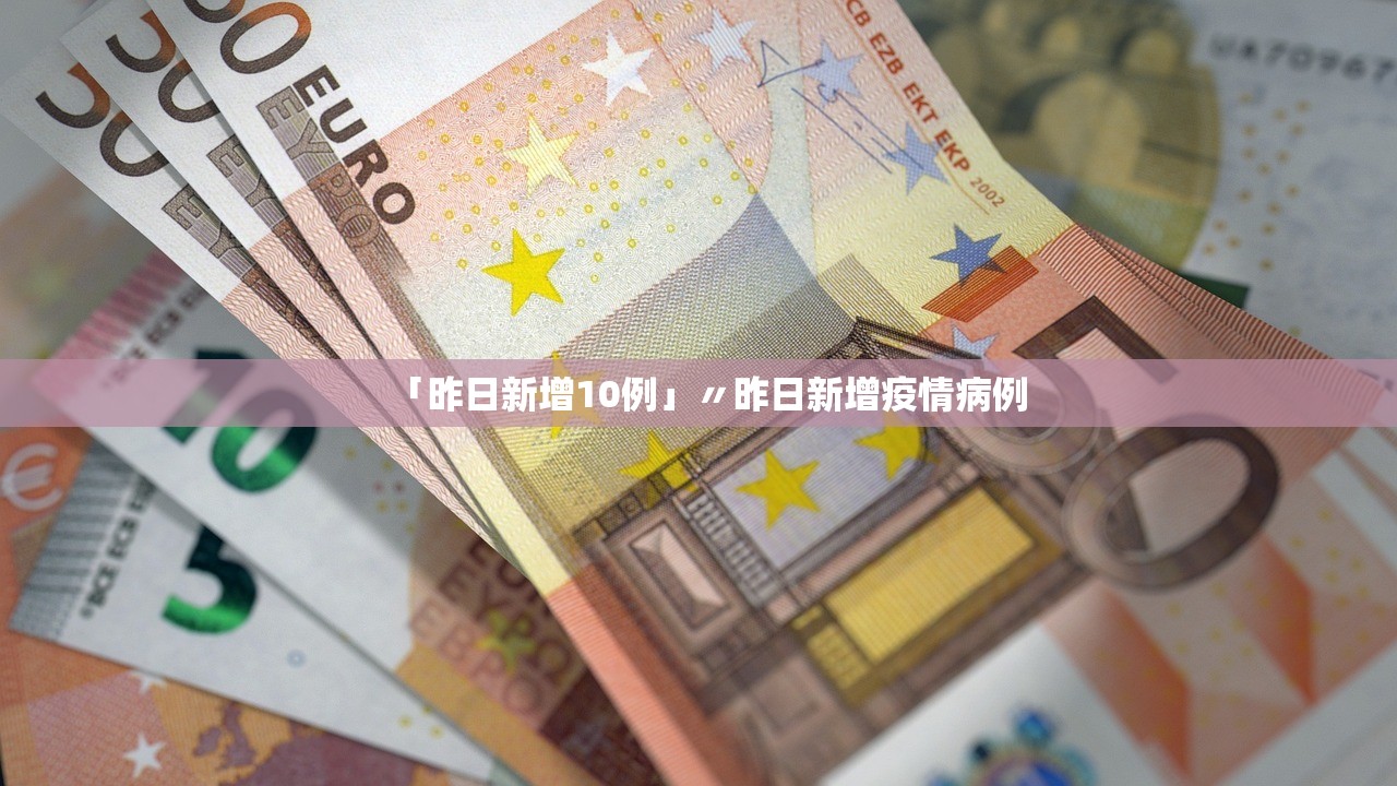 「昨日新增10例」〃昨日新增疫情病例