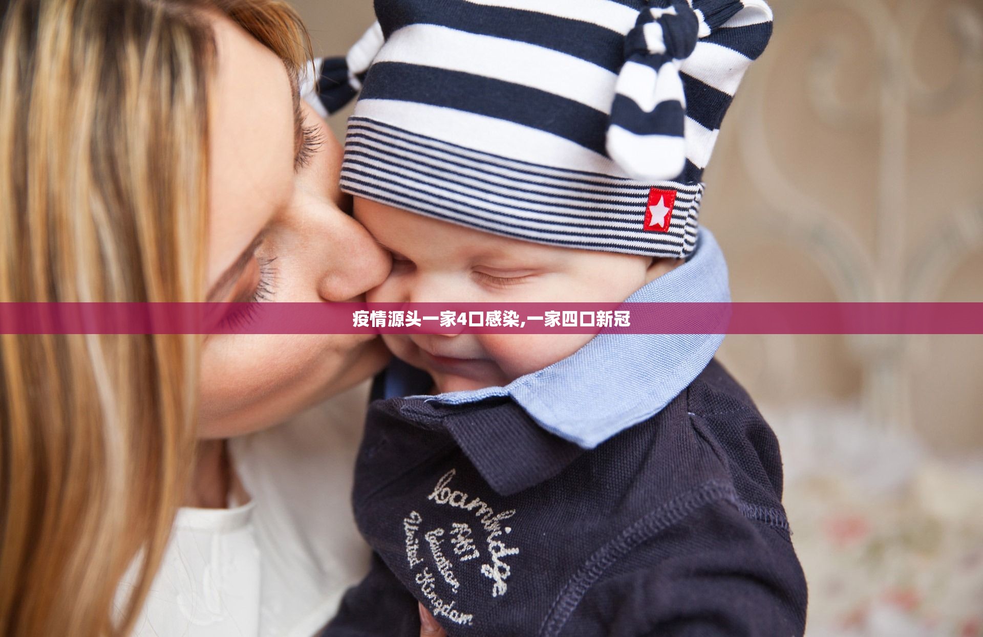 疫情源头一家4口感染,一家四口新冠