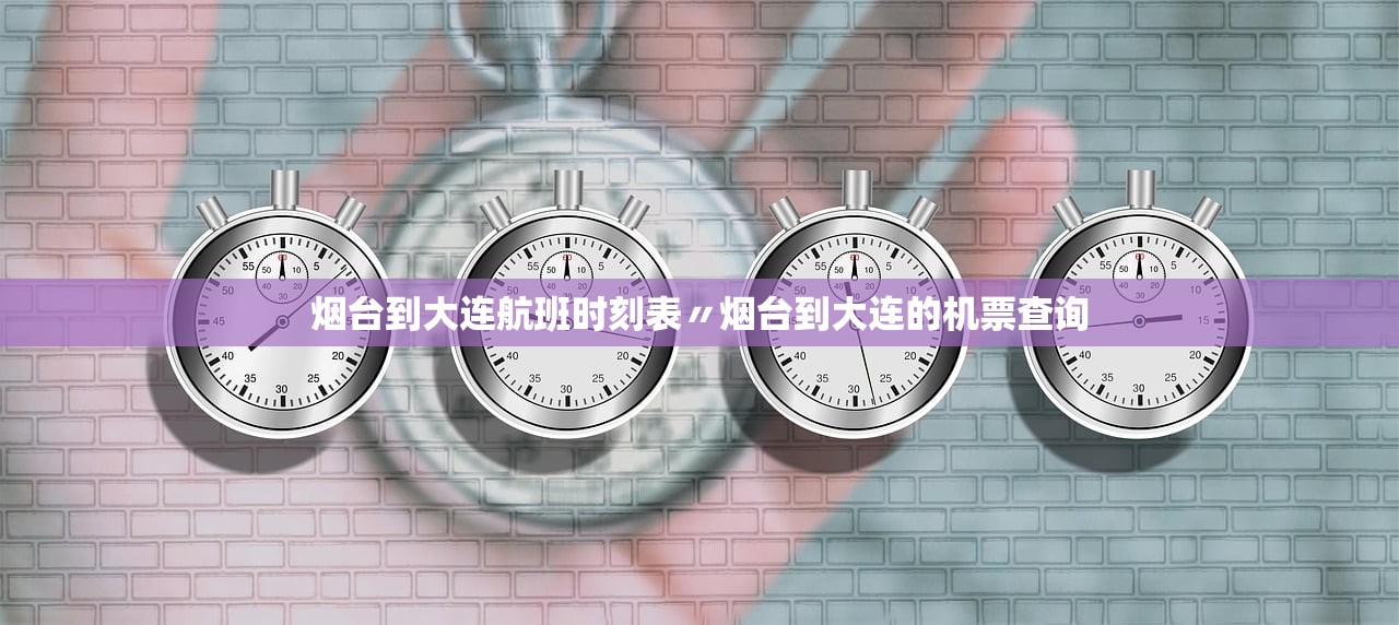 烟台到大连航班时刻表〃烟台到大连的机票查询