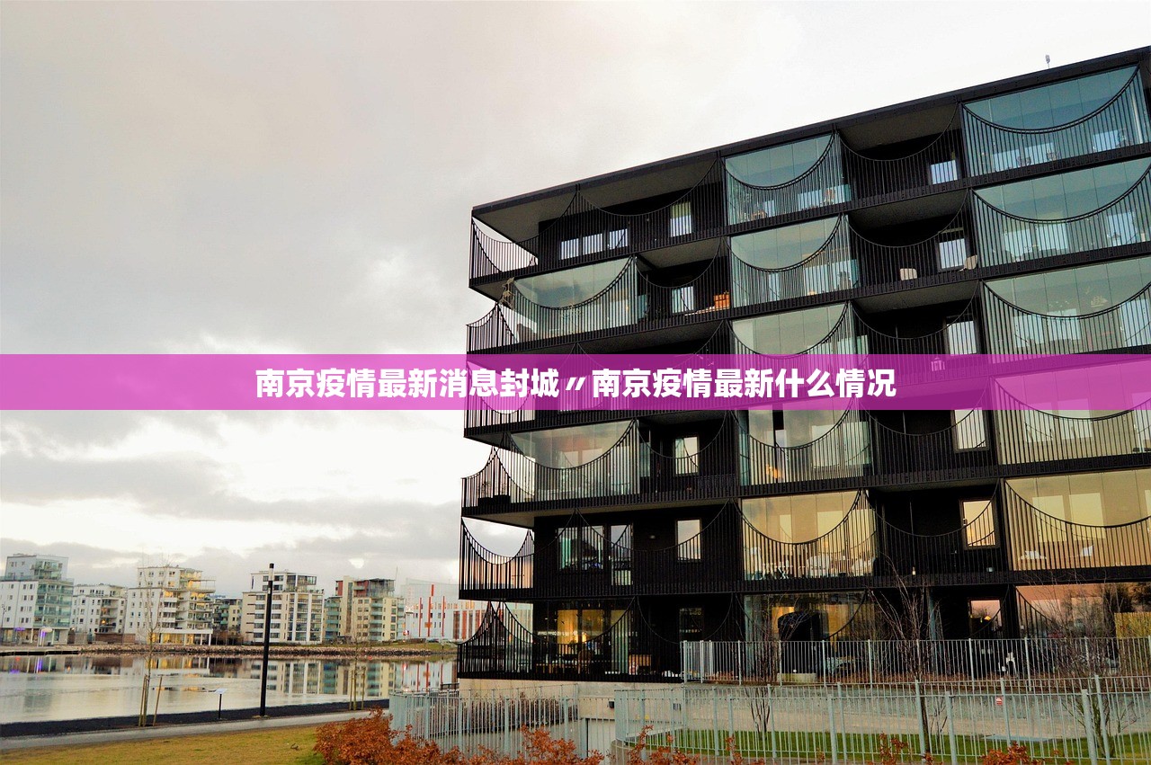 南京疫情最新消息封城〃南京疫情最新什么情况