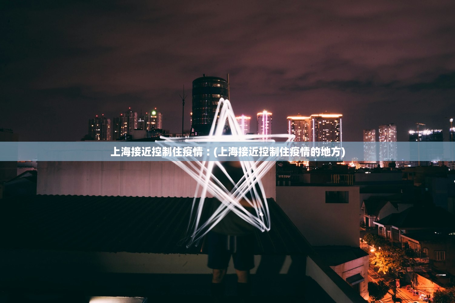 上海接近控制住疫情︰(上海接近控制住疫情的地方)