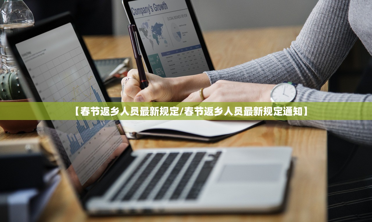 【春节返乡人员最新规定/春节返乡人员最新规定通知】