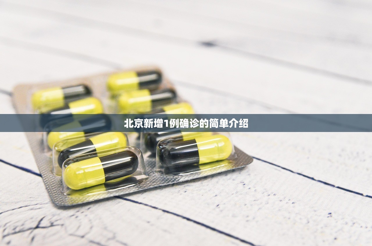 北京新增1例确诊的简单介绍