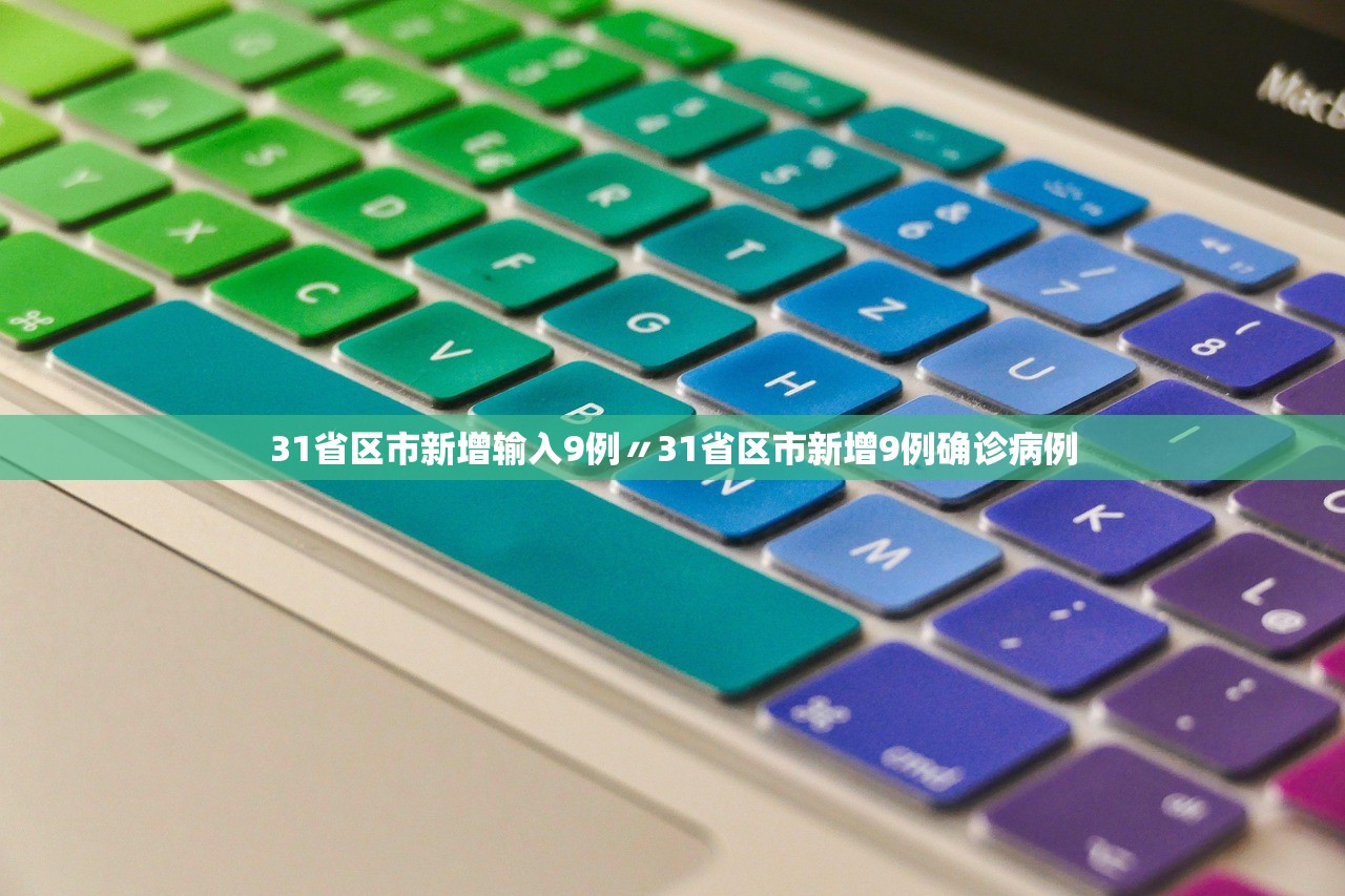 31省区市新增输入9例〃31省区市新增9例确诊病例 31省区市新增输入9例〃31省区市新增9例确诊病例