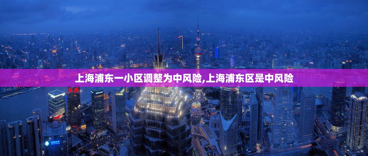 上海浦东一小区调整为中风险,上海浦东区是中风险