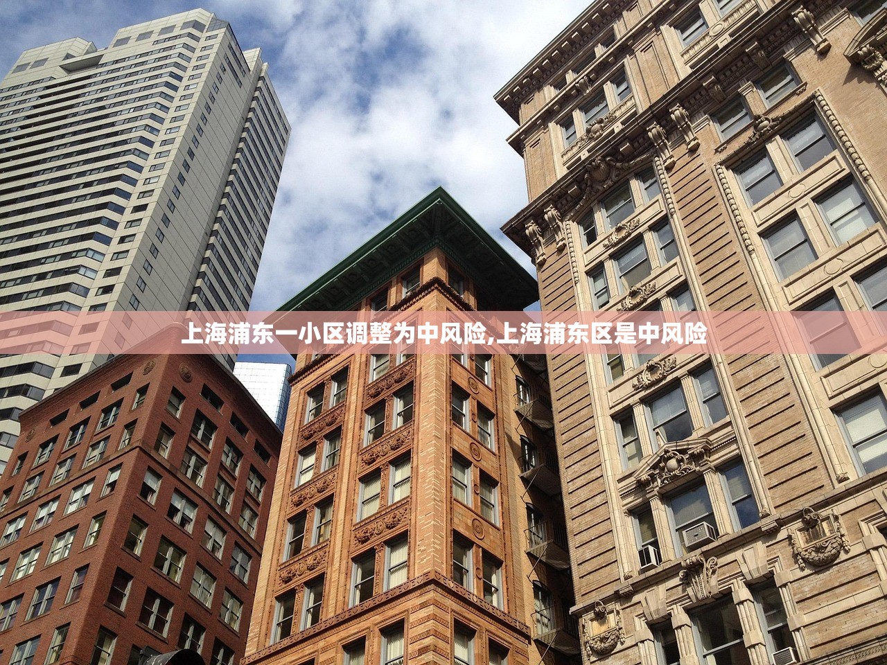 上海浦东一小区调整为中风险,上海浦东区是中风险 上海浦东一小区调整为中风险,上海浦东区是中风险