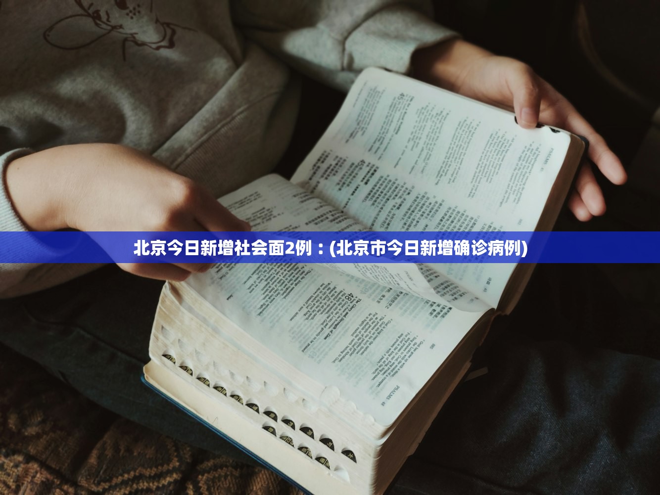 北京今日新增社会面2例︰(北京市今日新增确诊病例) 北京今日新增社会面2例︰(北京市今日新增确诊病例)