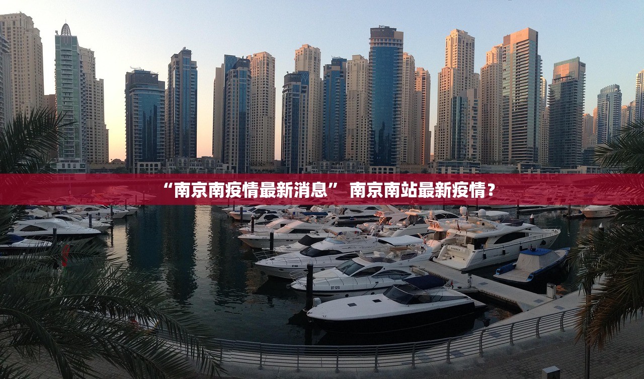 “南京南疫情最新消息	” 南京南站最新疫情？