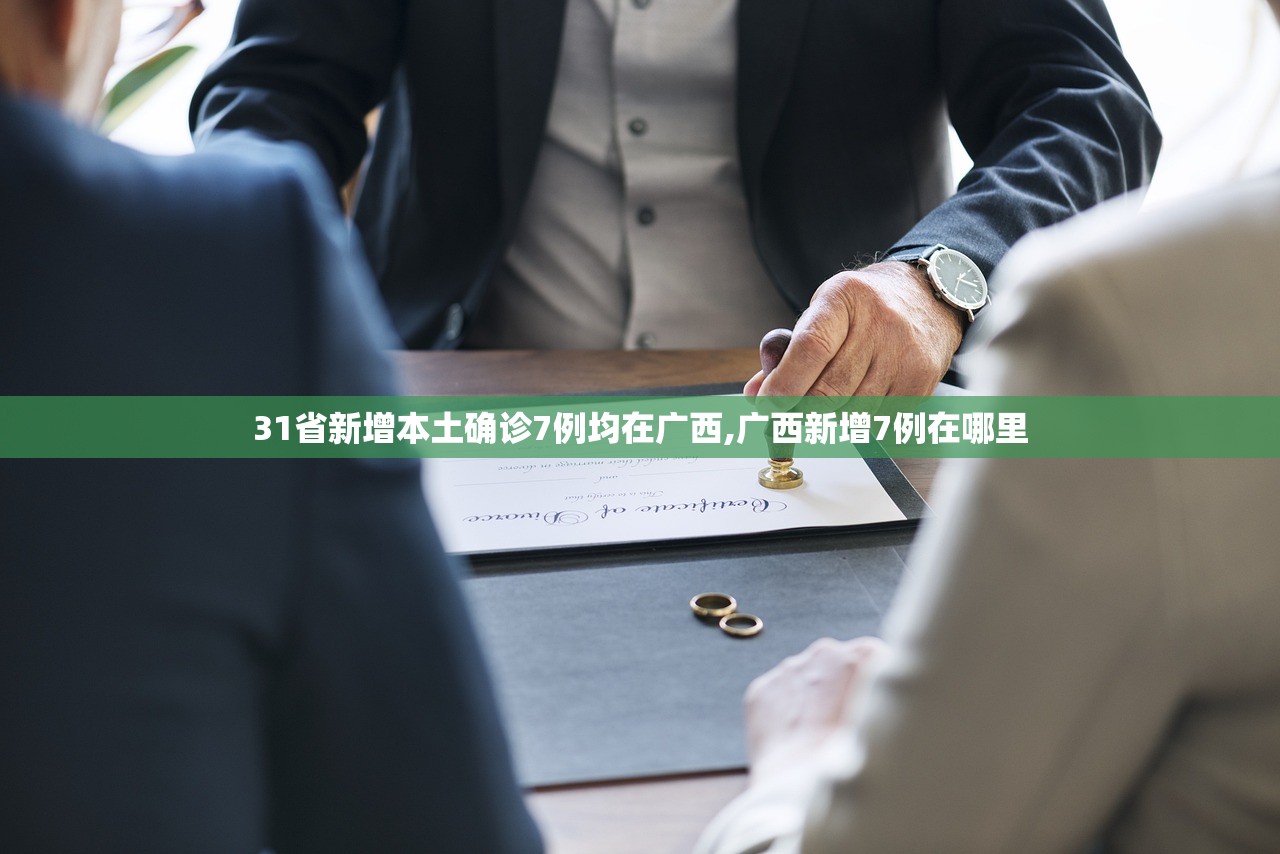 31省新增本土确诊7例均在广西,广西新增7例在哪里 31省新增本土确诊7例均在广西,广西新增7例在哪里