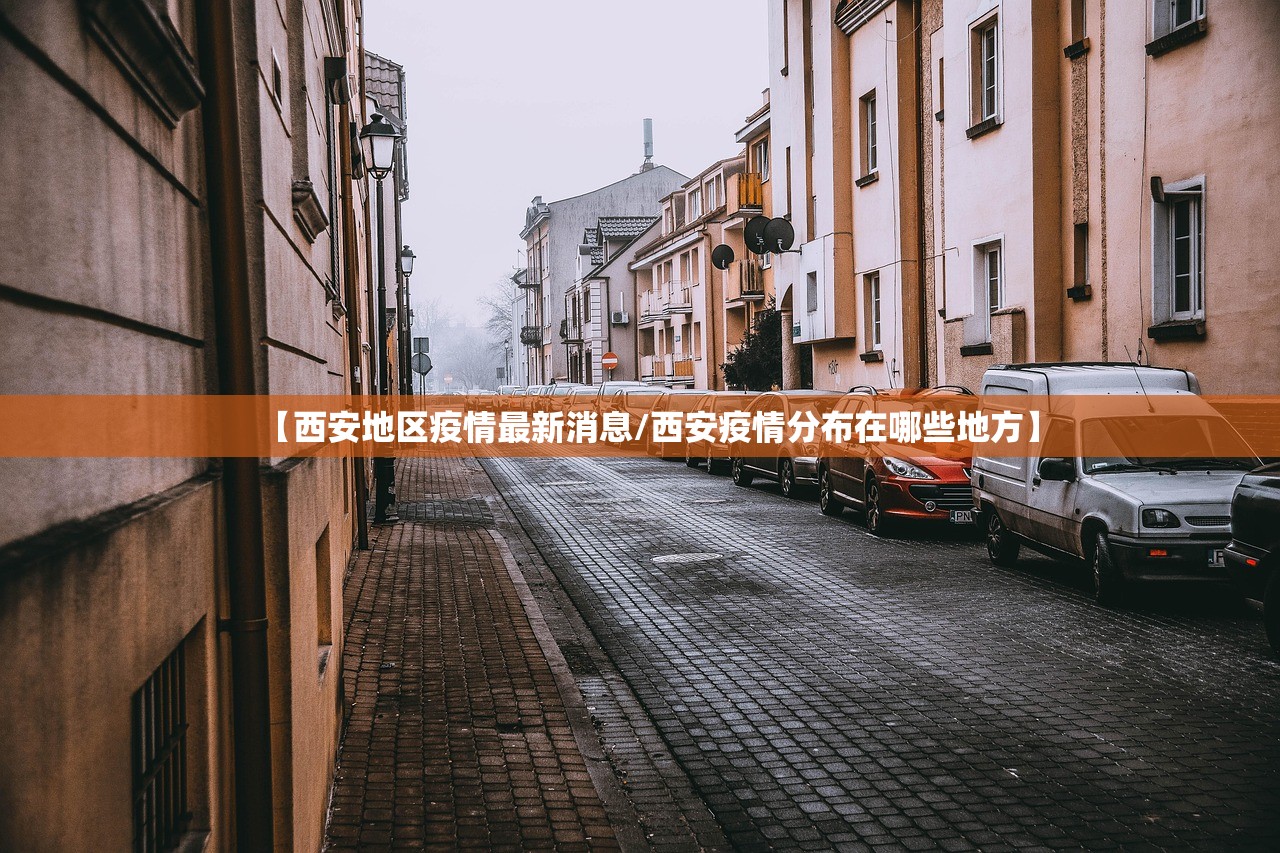 【西安地区疫情最新消息/西安疫情分布在哪些地方】