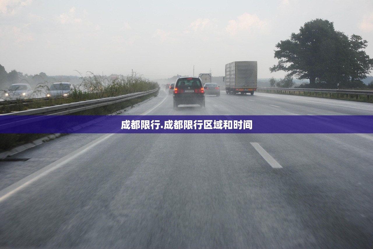 成都限行.成都限行区域和时间