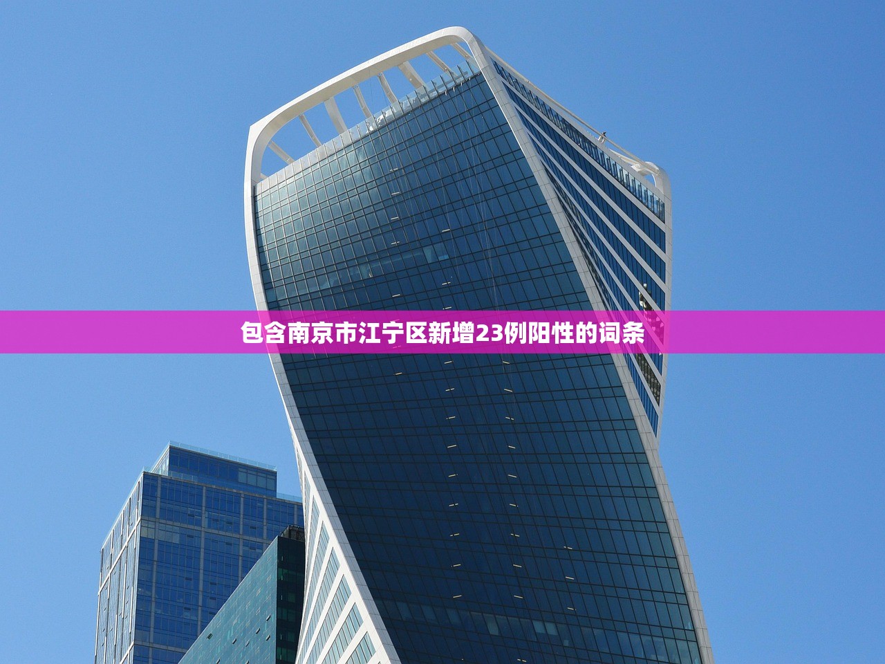 包含南京市江宁区新增23例阳性的词条