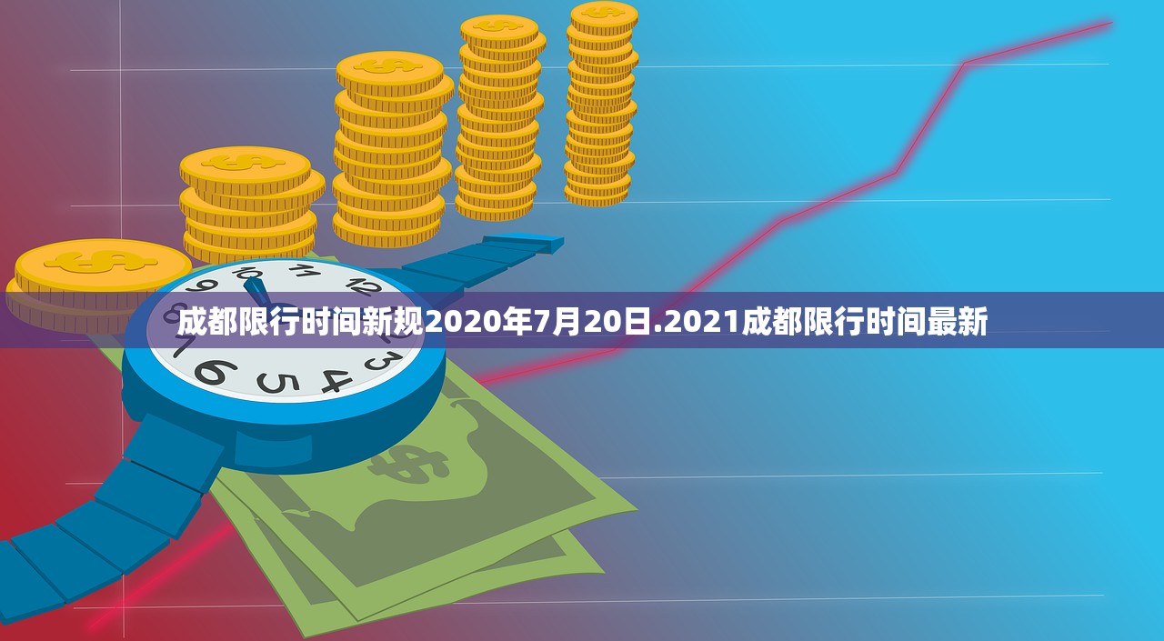 成都限行时间新规2020年7月20日.2021成都限行时间最新