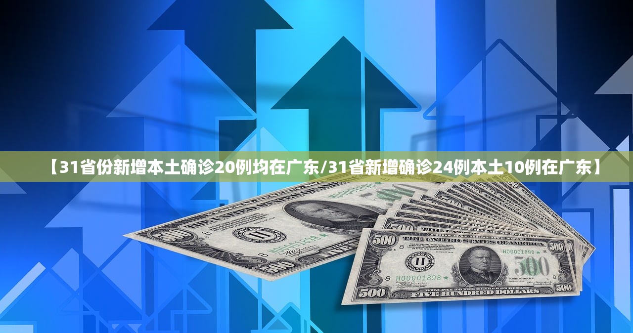 【31省份新增本土确诊20例均在广东/31省新增确诊24例本土10例在广东】