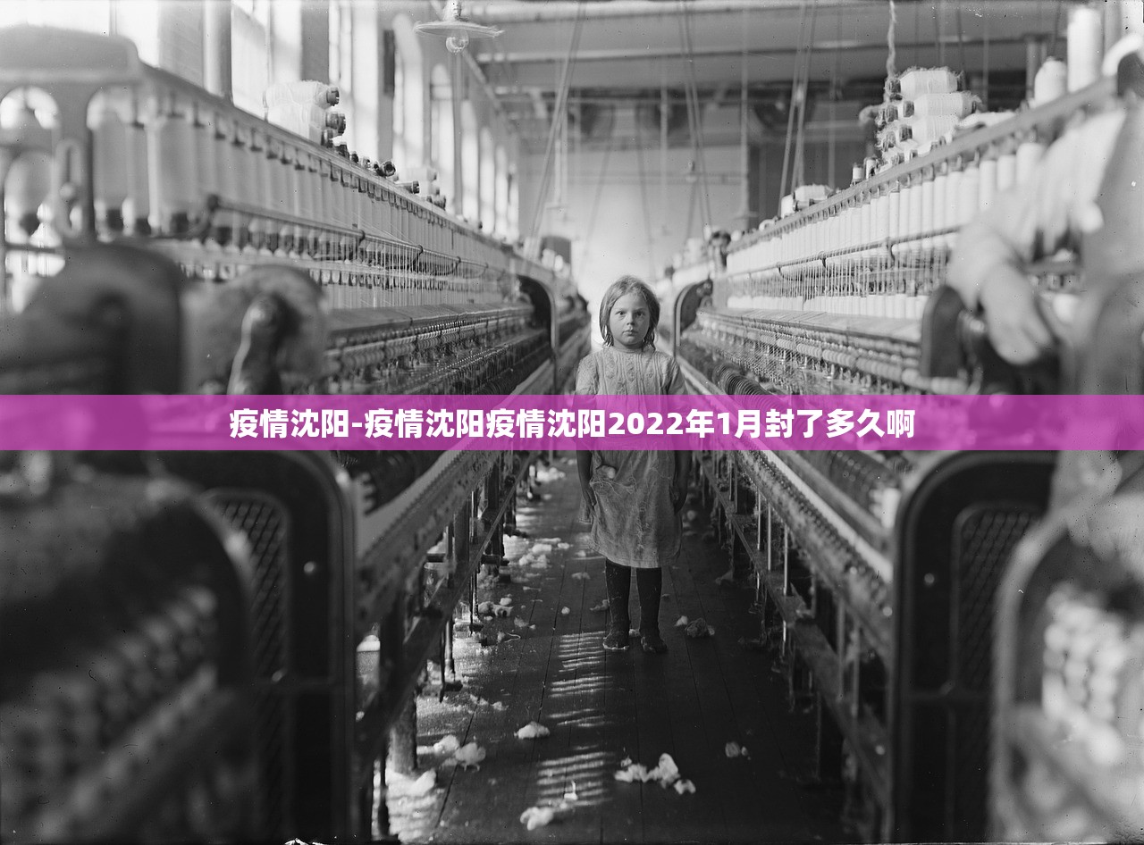 疫情沈阳-疫情沈阳疫情沈阳2022年1月封了多久啊