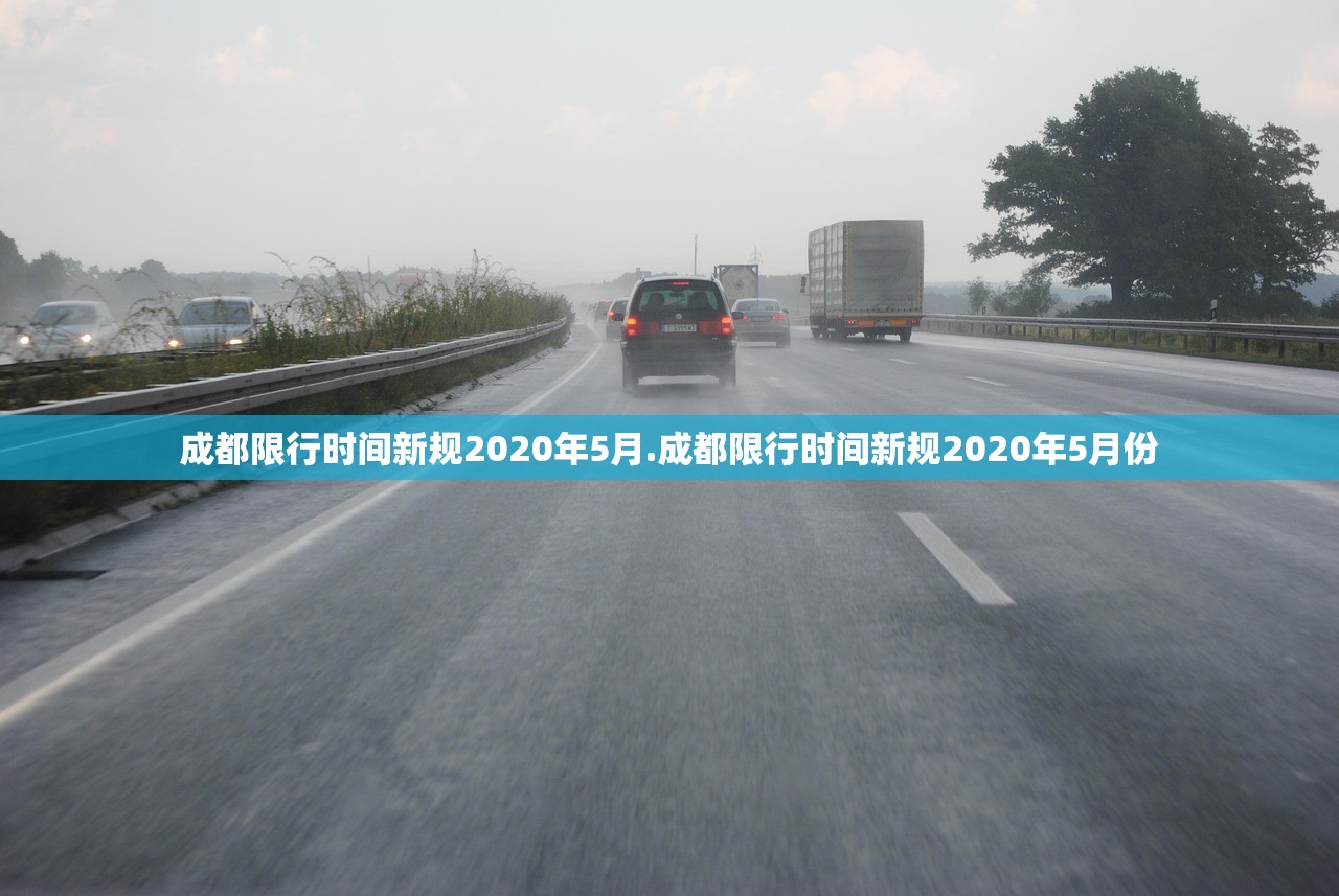 成都限行时间新规2020年5月.成都限行时间新规2020年5月份