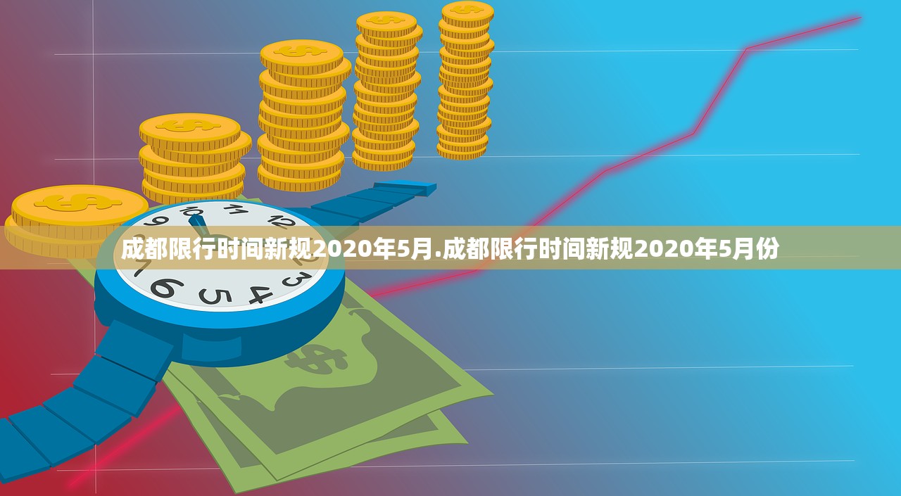成都限行时间新规2020年5月.成都限行时间新规2020年5月份 成都限行时间新规2020年5月.成都限行时间新规2020年5月份