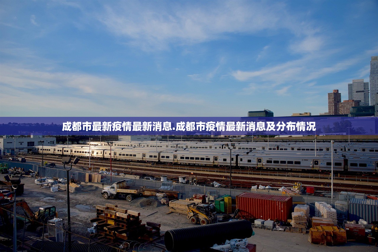 成都市最新疫情最新消息.成都市疫情最新消息及分布情况