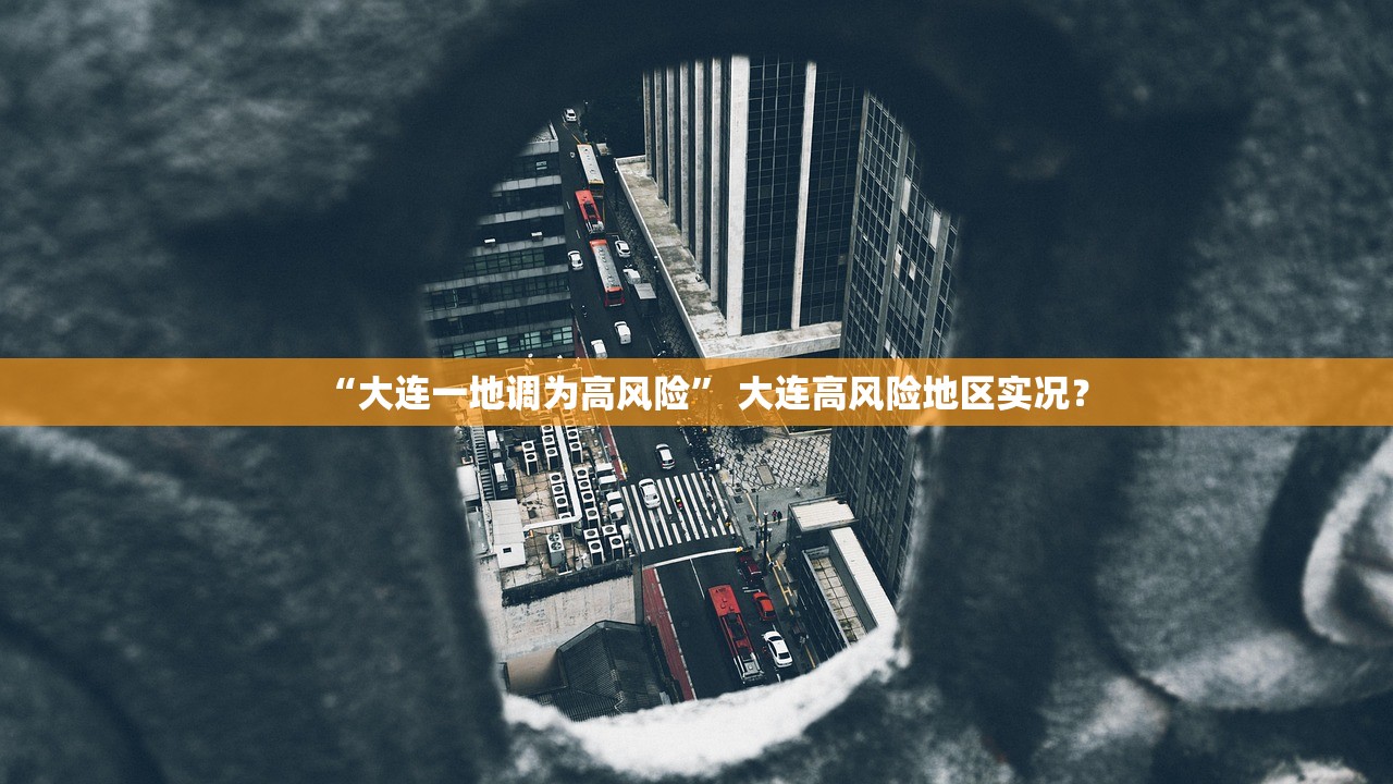 “大连一地调为高风险” 大连高风险地区实况？