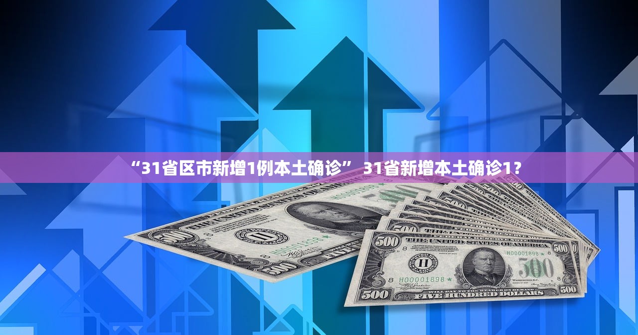 “31省区市新增1例本土确诊” 31省新增本土确诊1？
