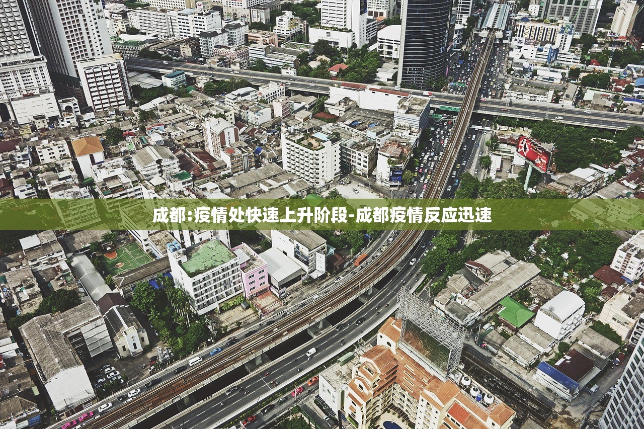 成都:疫情处快速上升阶段-成都疫情反应迅速 成都:疫情处快速上升阶段-成都疫情反应迅速