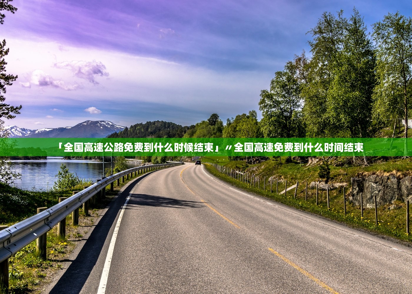 「全国高速公路免费到什么时候结束」〃全国高速免费到什么时间结束 「全国高速公路免费到什么时候结束」〃全国高速免费到什么时间结束