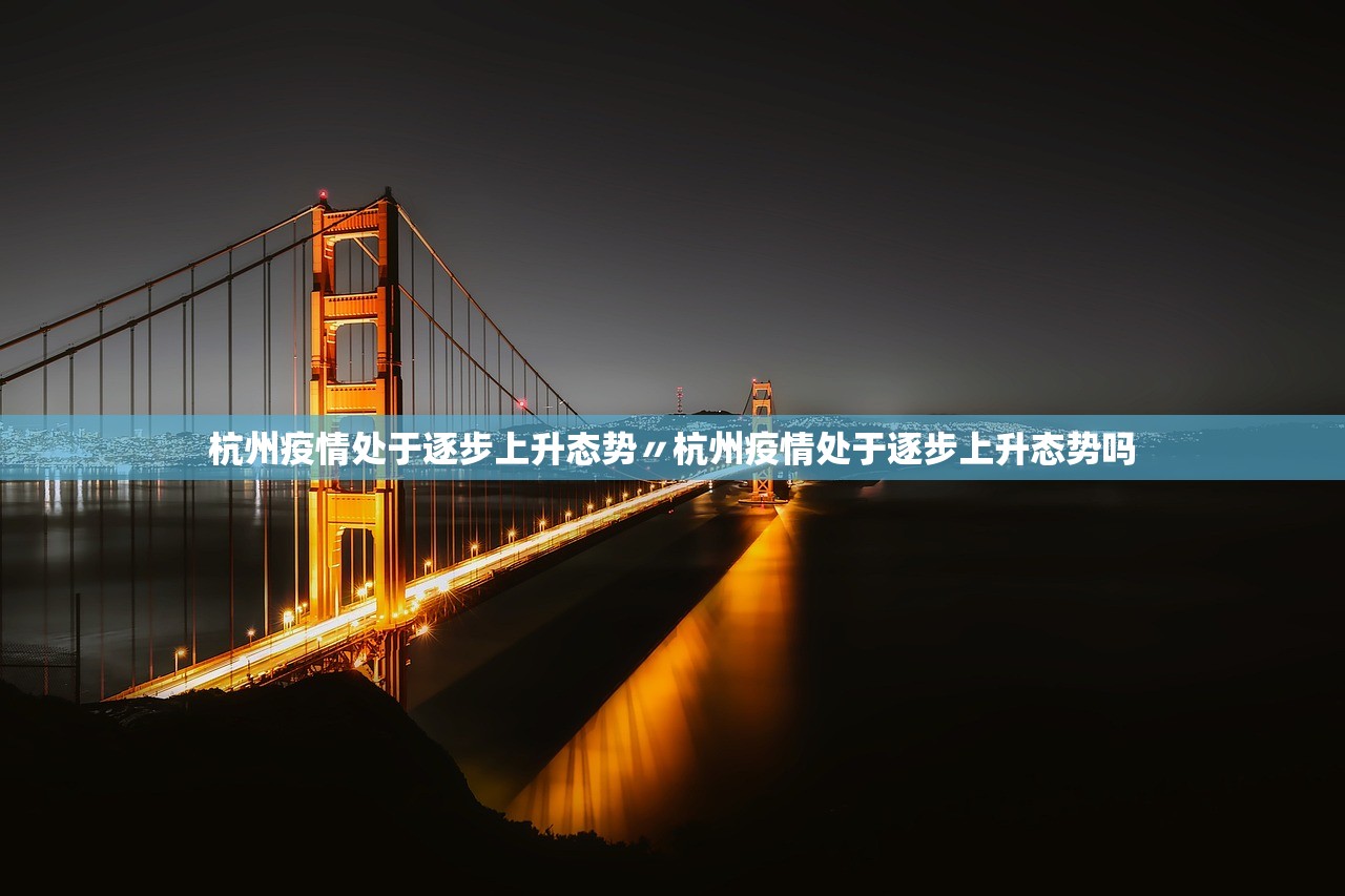 杭州疫情处于逐步上升态势〃杭州疫情处于逐步上升态势吗