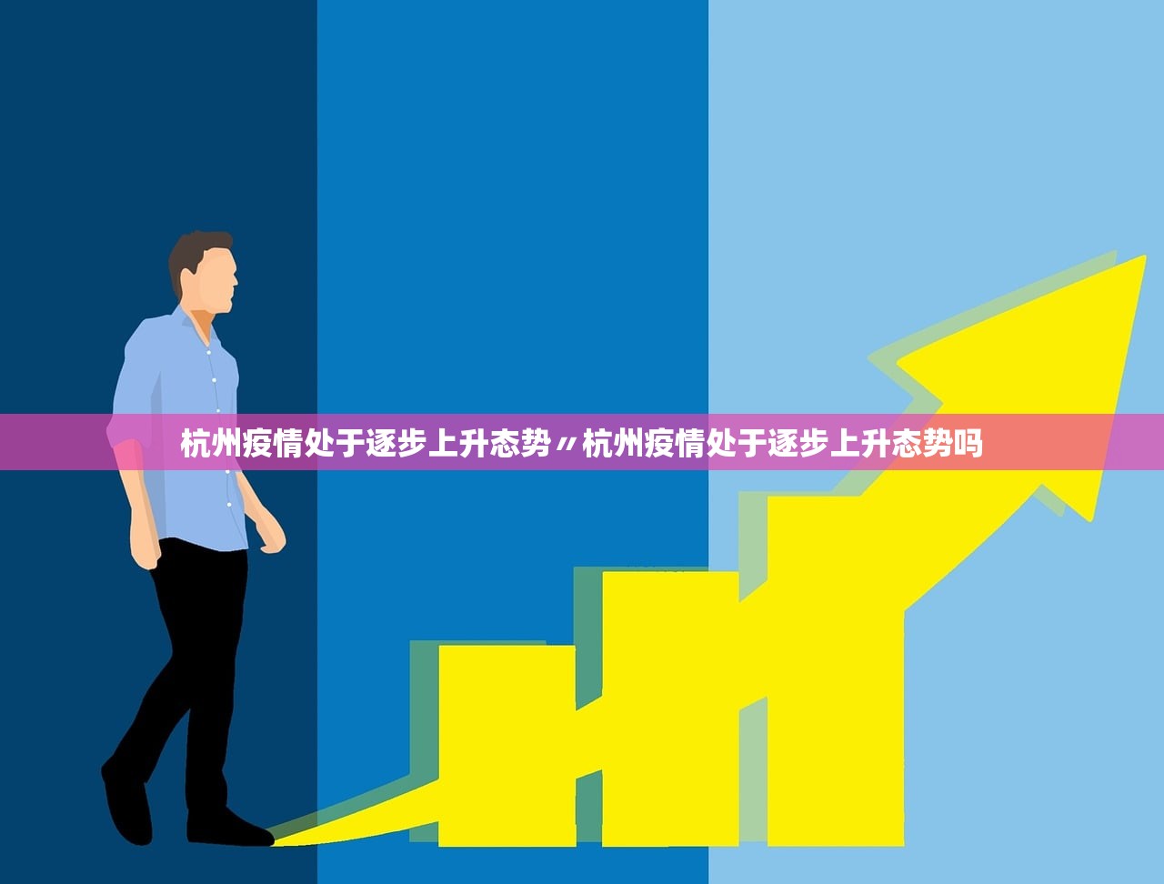 杭州疫情处于逐步上升态势〃杭州疫情处于逐步上升态势吗 杭州疫情处于逐步上升态势〃杭州疫情处于逐步上升态势吗