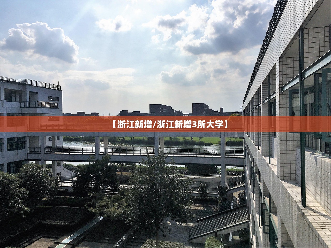 【浙江新增/浙江新增3所大学】 【浙江新增/浙江新增3所大学】