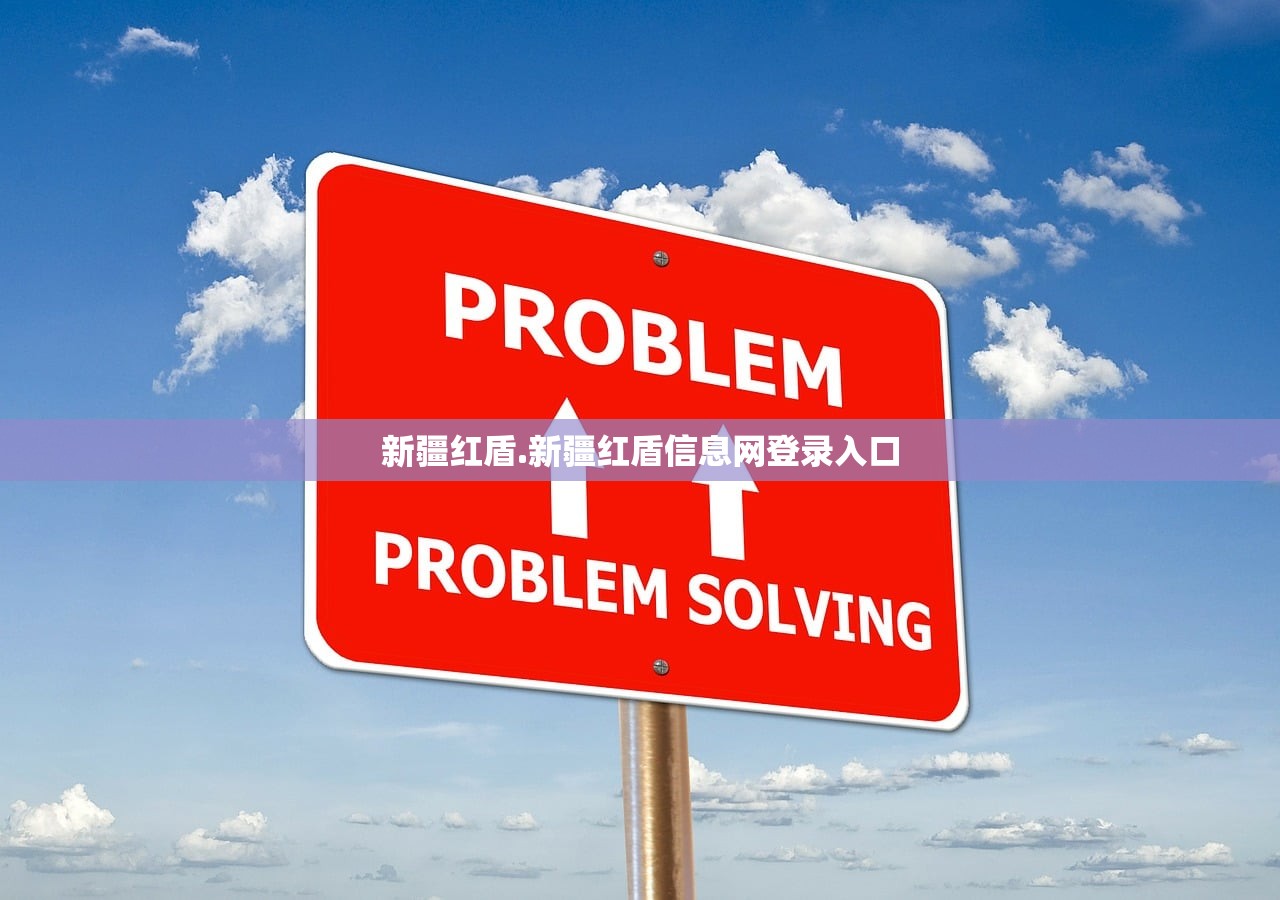 新疆红盾.新疆红盾信息网登录入口