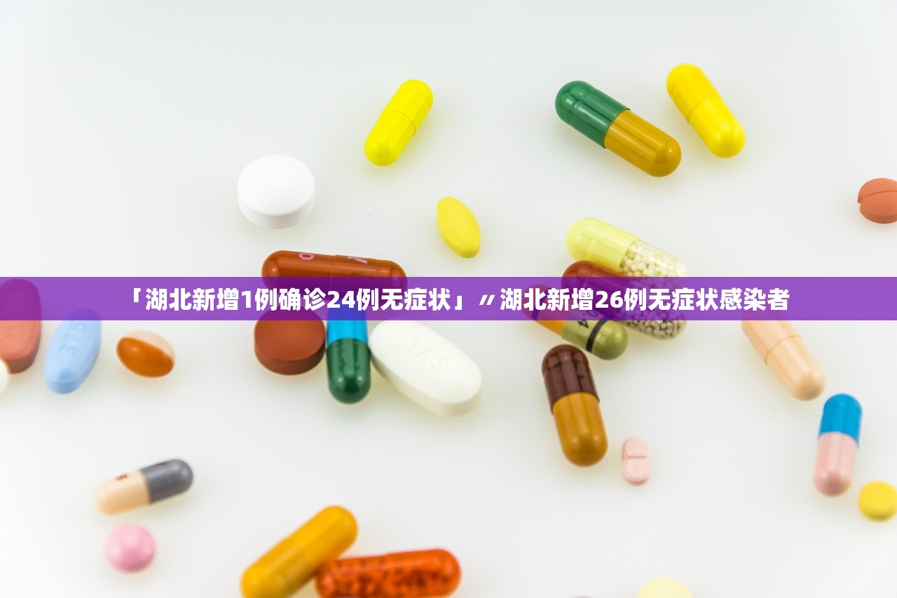 「湖北新增1例确诊24例无症状」〃湖北新增26例无症状感染者