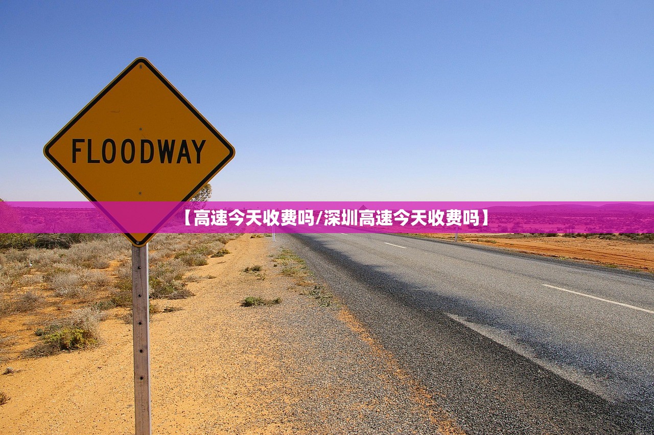 【高速今天收费吗/深圳高速今天收费吗】 【高速今天收费吗/深圳高速今天收费吗】