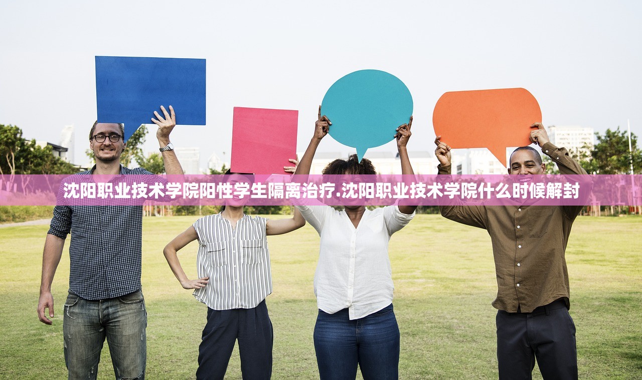 沈阳职业技术学院阳性学生隔离治疗.沈阳职业技术学院什么时候解封 沈阳职业技术学院阳性学生隔离治疗.沈阳职业技术学院什么时候解封