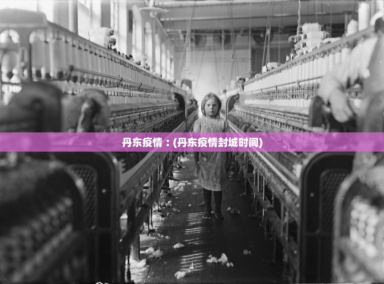 丹东疫情︰(丹东疫情封城时间) 丹东疫情︰(丹东疫情封城时间)