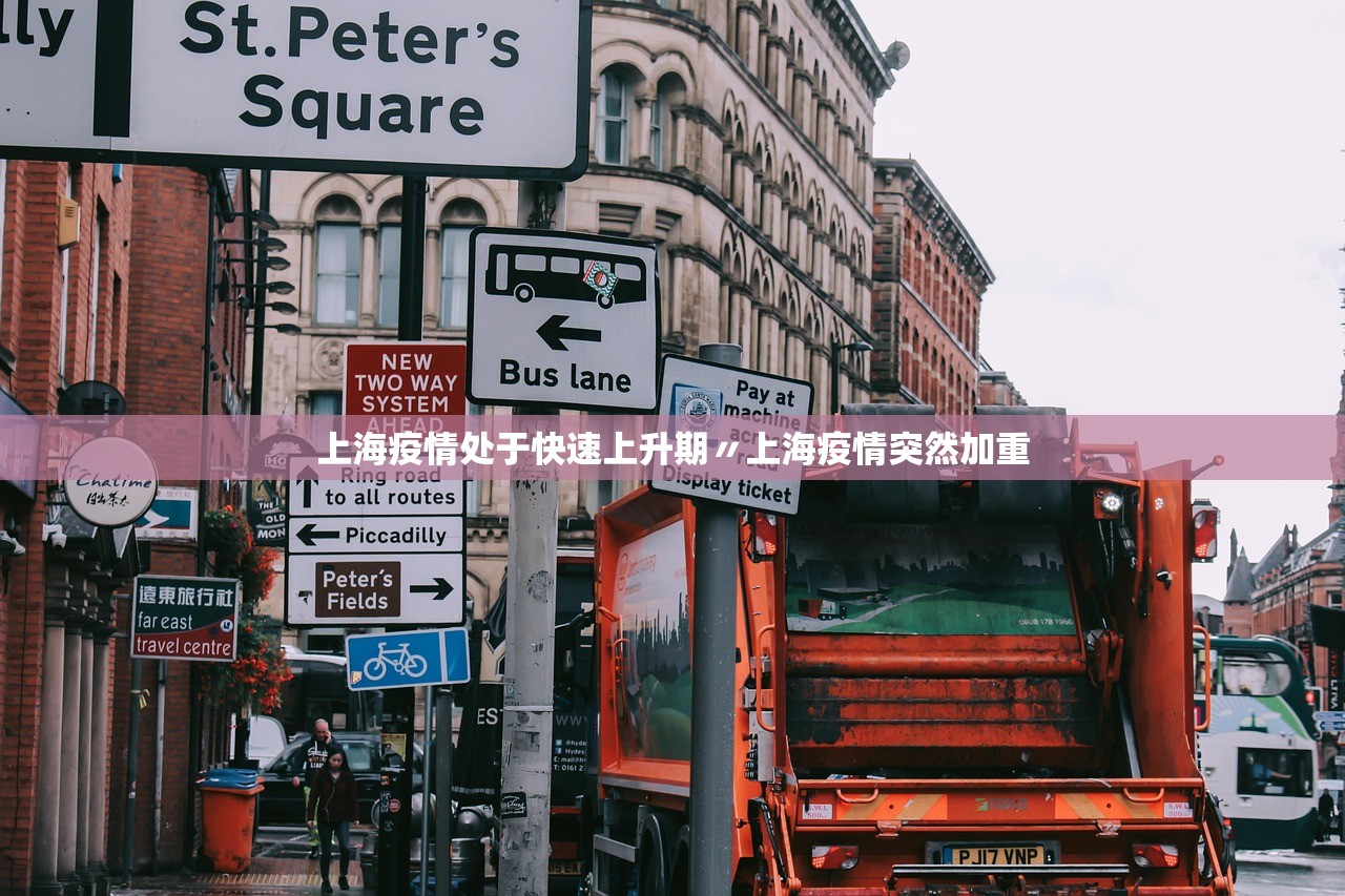 上海疫情处于快速上升期〃上海疫情突然加重