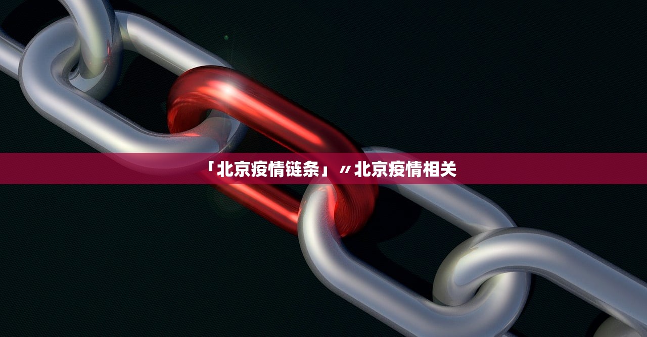 「北京疫情链条」〃北京疫情相关 「北京疫情链条」〃北京疫情相关