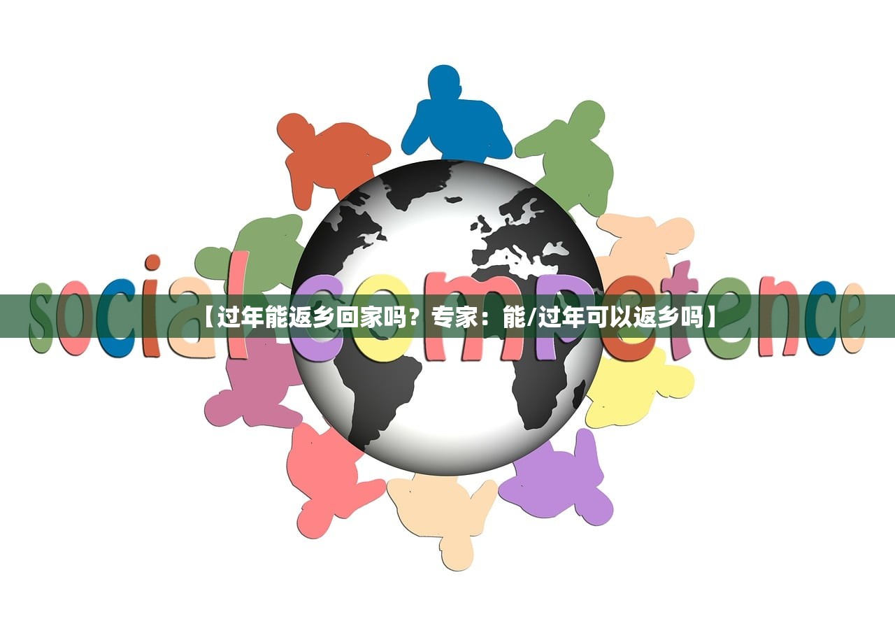 【过年能返乡回家吗？专家：能/过年可以返乡吗】