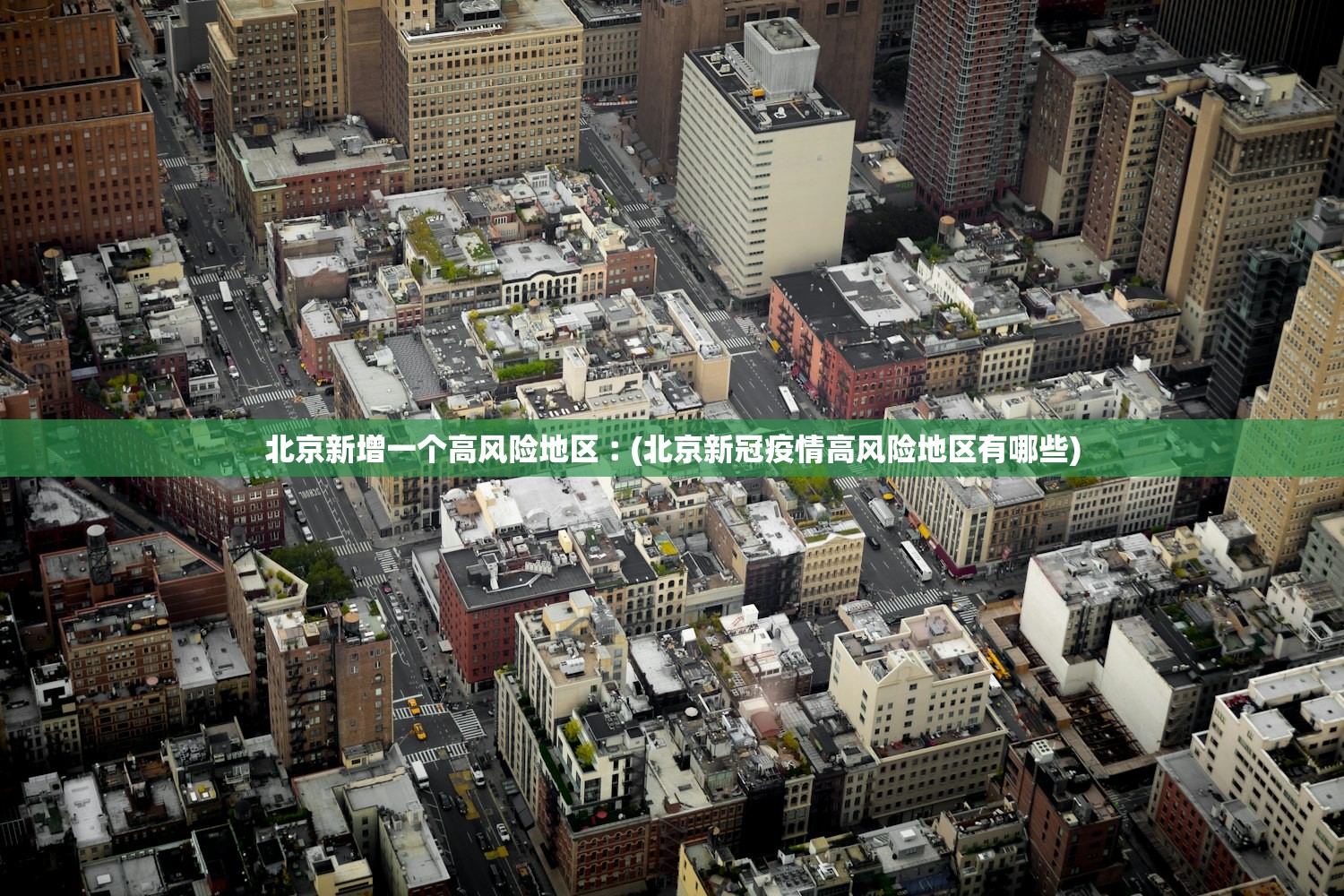 北京新增一个高风险地区︰(北京新冠疫情高风险地区有哪些) 北京新增一个高风险地区︰(北京新冠疫情高风险地区有哪些)