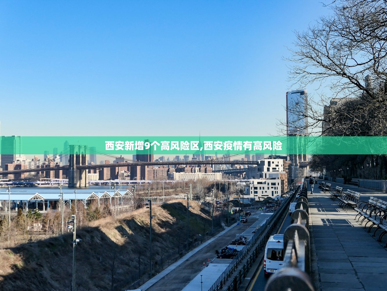西安新增9个高风险区,西安疫情有高风险 西安新增9个高风险区,西安疫情有高风险
