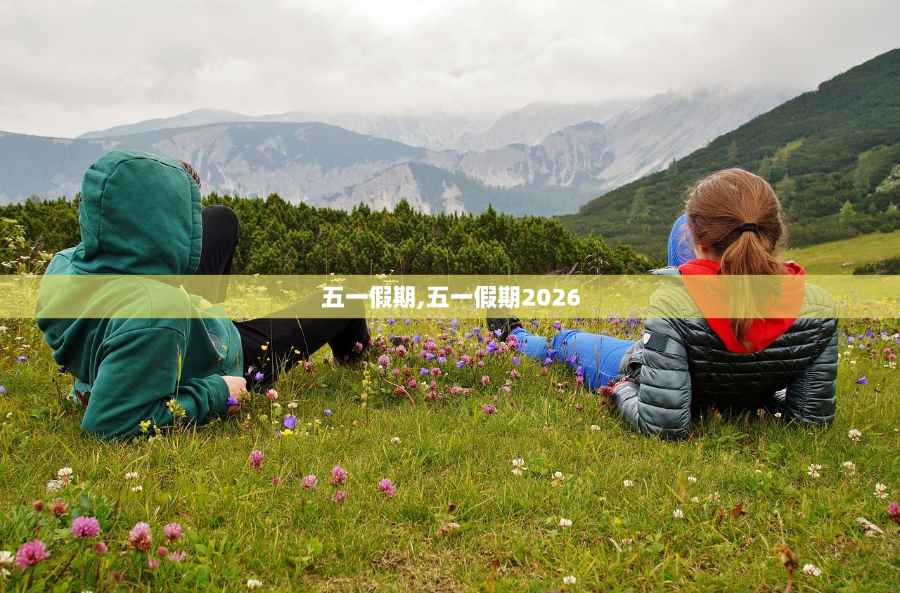 五一假期,五一假期2026 五一假期,五一假期2026