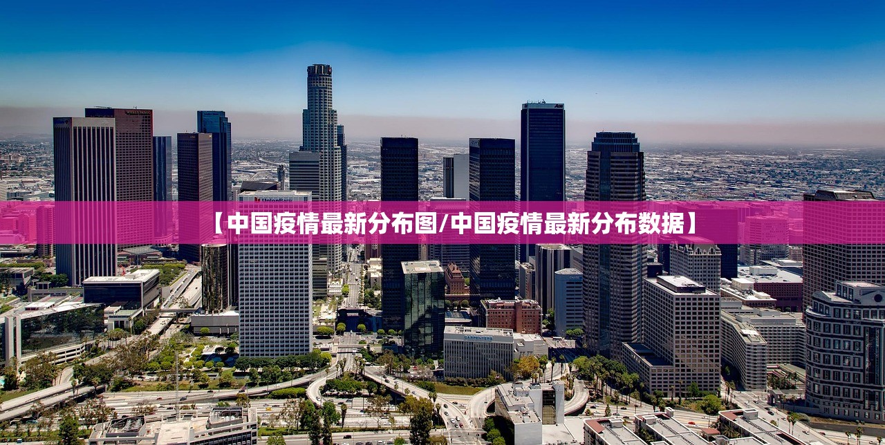 【中国疫情最新分布图/中国疫情最新分布数据】 【中国疫情最新分布图/中国疫情最新分布数据】