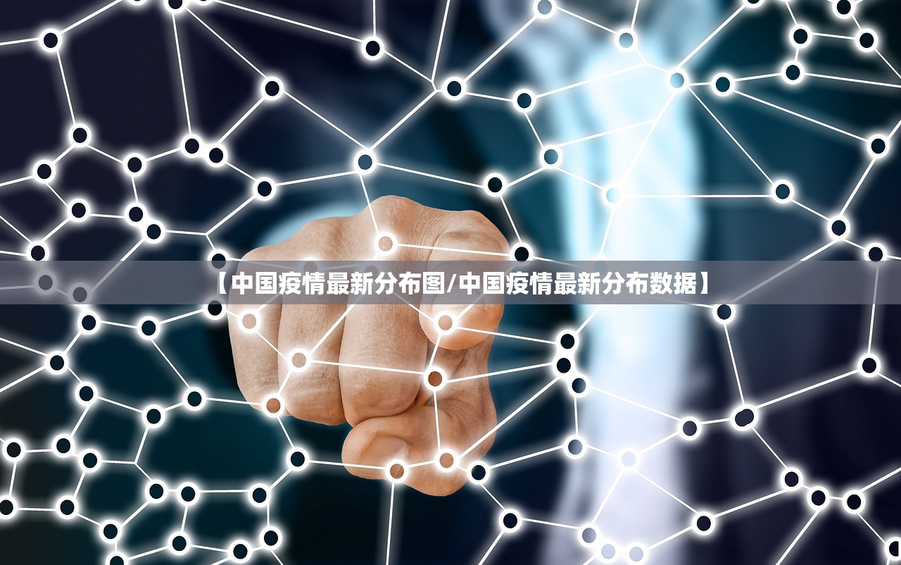 【中国疫情最新分布图/中国疫情最新分布数据】 【中国疫情最新分布图/中国疫情最新分布数据】
