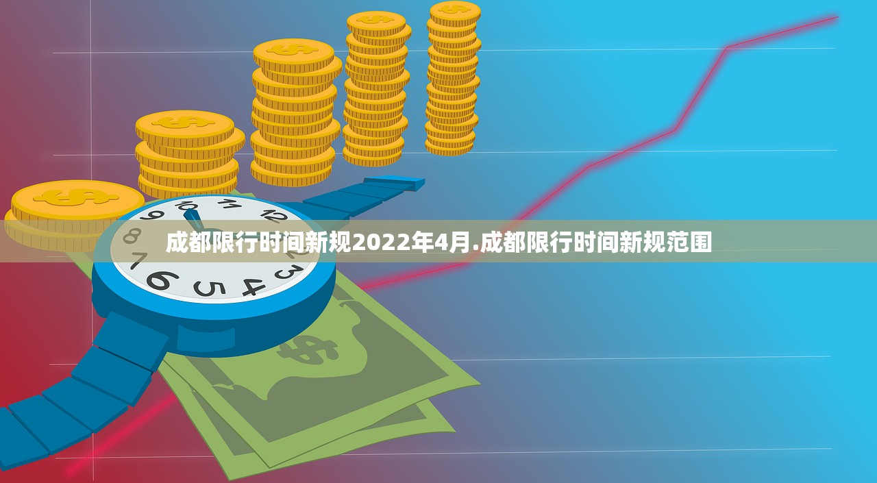 成都限行时间新规2022年4月.成都限行时间新规范围