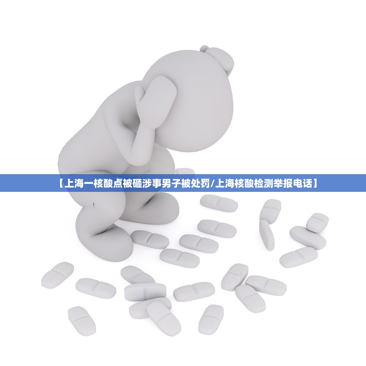 【上海一核酸点被砸涉事男子被处罚/上海核酸检测举报电话】