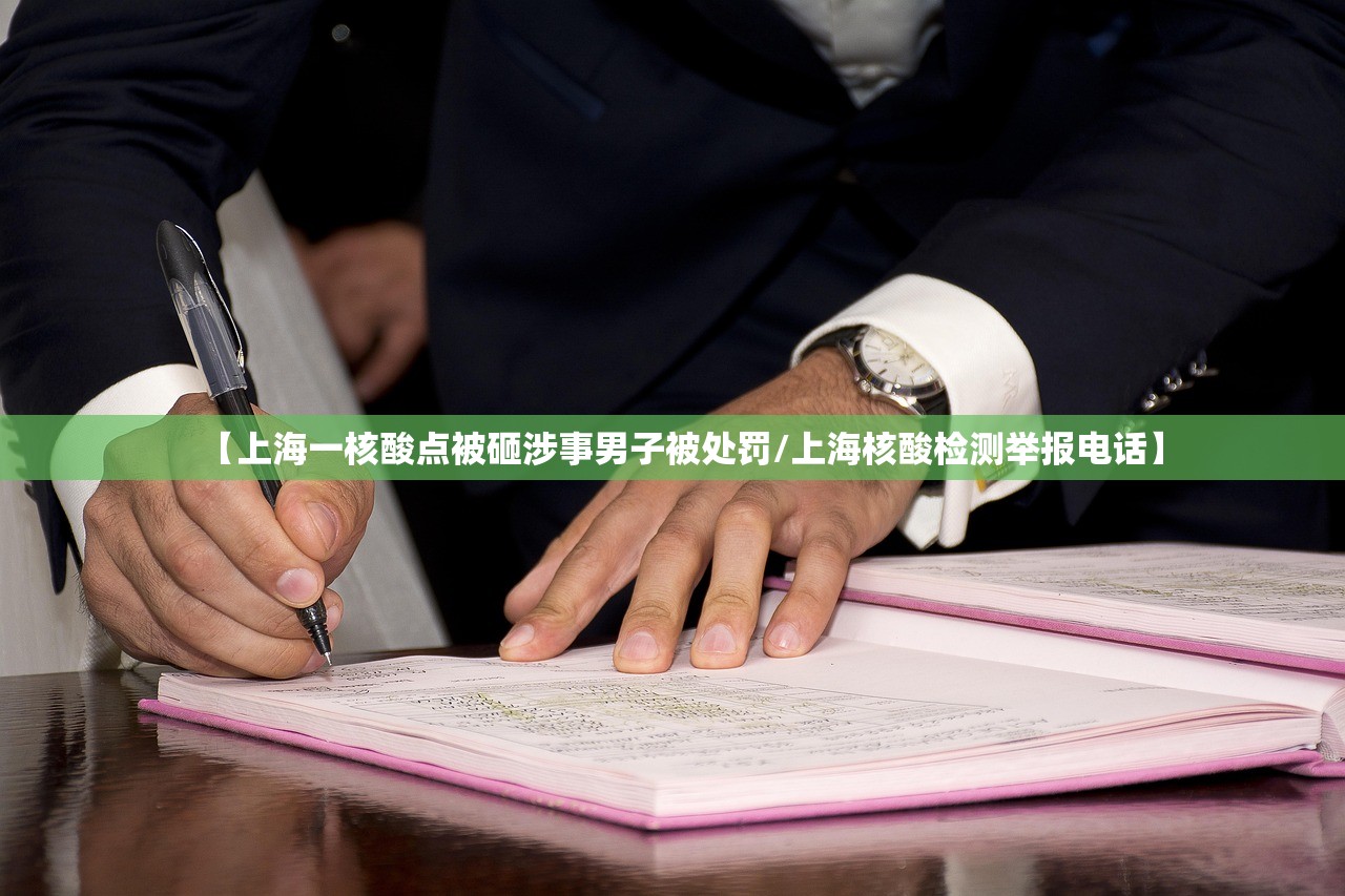 【上海一核酸点被砸涉事男子被处罚/上海核酸检测举报电话】