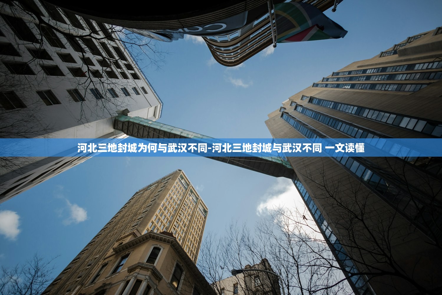 河北三地封城为何与武汉不同-河北三地封城与武汉不同 一文读懂