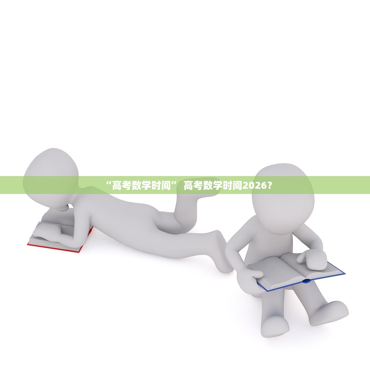 “高考数学时间	” 高考数学时间2026？