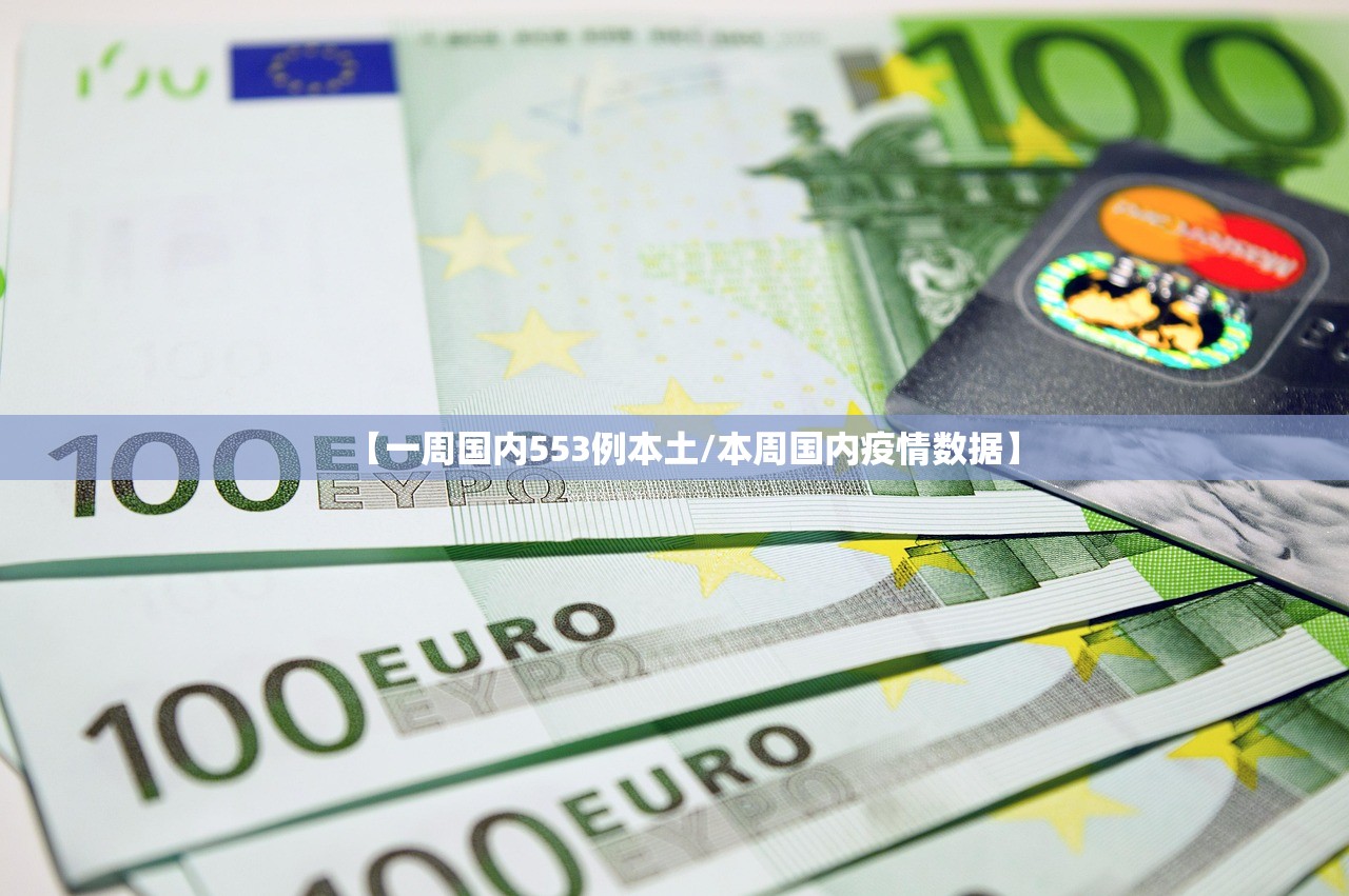 【一周国内553例本土/本周国内疫情数据】 【一周国内553例本土/本周国内疫情数据】