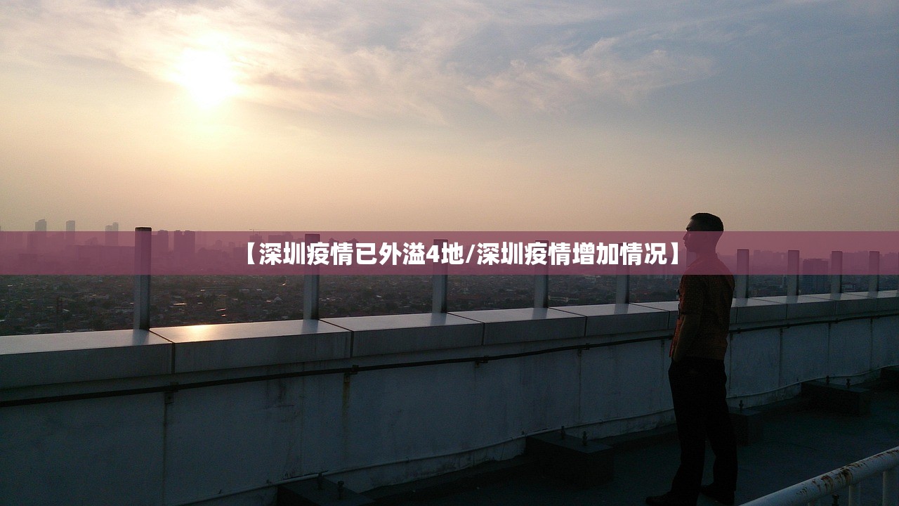 【深圳疫情已外溢4地/深圳疫情增加情况】 【深圳疫情已外溢4地/深圳疫情增加情况】